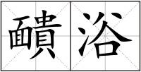 靧浴