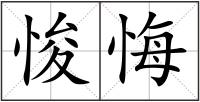 悛悔