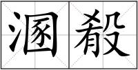 溷殽