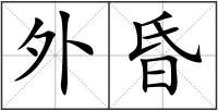 外昏