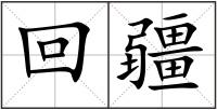 回疆