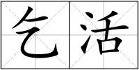 乞活
