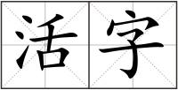 活字