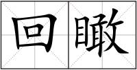 回瞰