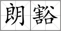 朗豁
