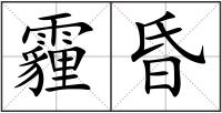 霾昏