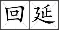 回延