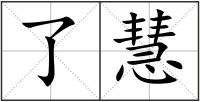 了慧