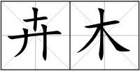 卉木