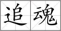 追魂