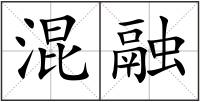 混融
