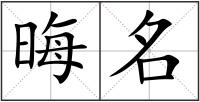晦名