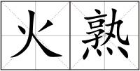 火熟