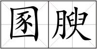 圂腴