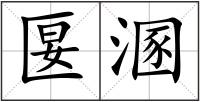 匽溷
