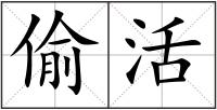 偷活