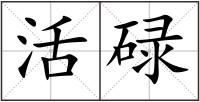 活碌