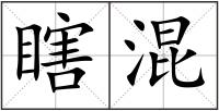瞎混