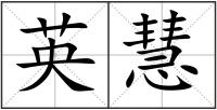 英慧