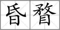 昏瞀