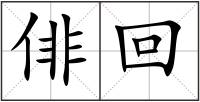 俳回