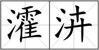 瀖泋