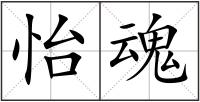 怡魂
