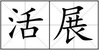 活展