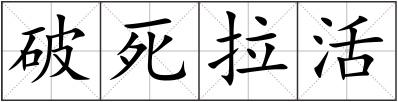 破死拉活