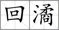 回潏