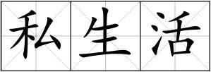 私生活