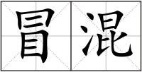冒混