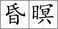 昏暝