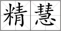 精慧