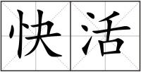 快活