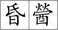 昏醟