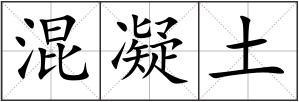 混凝土