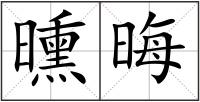 曛晦