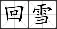 回雪