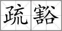 疏豁