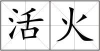 活火