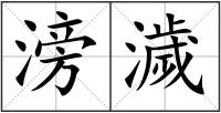 滂濊