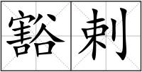豁剌