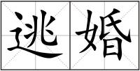 逃婚