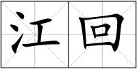 江回