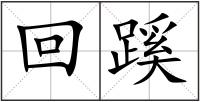 回蹊