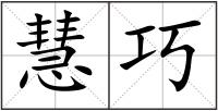 慧巧