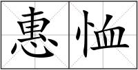 惠恤