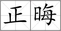 正晦