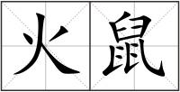 火鼠